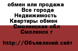 обмен или продажа - Все города Недвижимость » Квартиры обмен   . Смоленская обл.,Смоленск г.